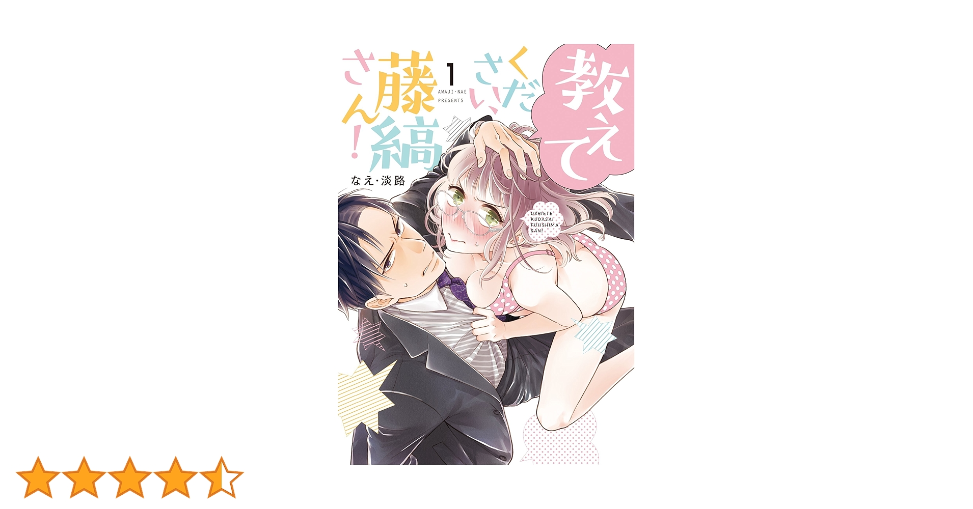 教えてください、藤縞さん! 1 (ラブコフレコミックス) | なえ